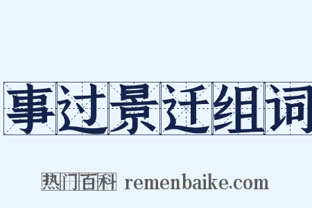 事过景迁组词是什么意思的图片